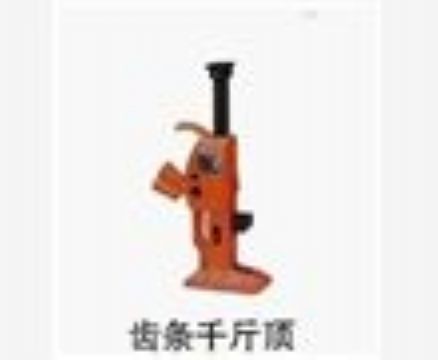點(diǎn)擊查看詳細(xì)信息<br>標(biāo)題：齒條千斤頂 閱讀次數(shù)：4090