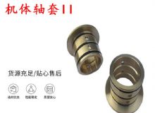 點擊查看詳細信息<br>標題：軸套II 錨桿機右銅套 機體軸套II 閱讀次數(shù)：443