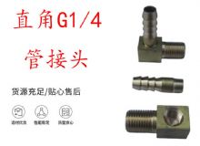 點擊查看詳細信息<br>標題：支腿式幫錨桿鉆機配件 直角G1-4管接頭 閱讀次數(shù)：427