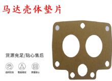 點擊查看詳細信息<br>標題：支腿幫錨桿鉆機配件 馬達殼體墊片 下殼體紙墊 閱讀次數(shù)：483