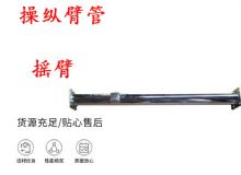 點擊查看詳細信息<br>標題：搖臂 操縱臂管 閱讀次數(shù)：440