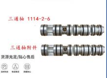 點(diǎn)擊查看詳細(xì)信息<br>標(biāo)題：三通軸 1114-2-6 三通軸附件 閱讀次數(shù)：502