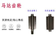 點(diǎn)擊查看詳細(xì)信息<br>標(biāo)題：氣動(dòng)錨桿鉆機(jī)配件馬達(dá)齒輪Ⅰ馬達(dá)齒輪Ⅱ小齒輪14錨桿機(jī)MQT130 閱讀次數(shù)：382