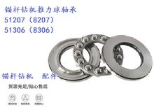 點(diǎn)擊查看詳細(xì)信息<br>標(biāo)題：錨桿鉆機(jī)推力球軸承 51207（8207） 51306（8306） 閱讀次數(shù)：435
