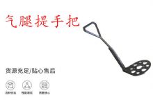 點(diǎn)擊查看詳細(xì)信息<br>標(biāo)題：錨桿鉆機(jī)提手把 氣腿提手把 閱讀次數(shù)：418