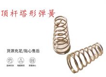 點(diǎn)擊查看詳細(xì)信息<br>標(biāo)題：錨桿鉆機(jī)配件彈簧 塔形彈簧 頂桿塔形彈簧 閱讀次數(shù)：415