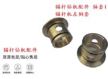 點(diǎn)擊查看詳細(xì)信息<br>標(biāo)題：錨桿鉆機(jī)配件 軸套I 錨桿機(jī)左銅套 機(jī)體軸套I 閱讀次數(shù)：448