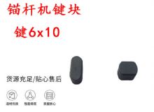 點(diǎn)擊查看詳細(xì)信息<br>標(biāo)題：錨桿鉆機(jī)配件 鍵6x10 錨桿機(jī)鍵塊 閱讀次數(shù)：395