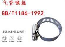 點(diǎn)擊查看詳細(xì)信息<br>標(biāo)題：喉箍 喉卡 GB-T1186-1992 氣管喉箍 閱讀次數(shù)：381