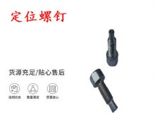 點(diǎn)擊查看詳細(xì)信息<br>標(biāo)題：定位螺釘 錨桿機(jī)不銹鋼螺釘 手把螺釘 閱讀次數(shù)：410