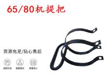 點(diǎn)擊查看詳細(xì)信息<br>標(biāo)題：幫錨桿鉆機(jī)配件 65機(jī)提把 80機(jī)提把 閱讀次數(shù)：453