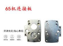 點(diǎn)擊查看詳細(xì)信息<br>標(biāo)題：65機(jī)連接板 支腿幫錨桿鉆機(jī)連接板 閱讀次數(shù)：391