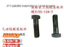 點(diǎn)擊查看詳細(xì)信息<br>標(biāo)題：英格索蘭隔膜泵配件螺釘Y5-134-T 閱讀次數(shù)：388