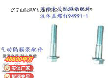 點(diǎn)擊查看詳細(xì)信息<br>標(biāo)題：英格索蘭隔膜泵配件流體蓋螺釘94991-1 閱讀次數(shù)：378