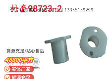 點(diǎn)擊查看詳細(xì)信息<br>標(biāo)題：英格索蘭隔膜泵配件襯套98723-2 閱讀次數(shù)：405