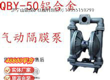 點(diǎn)擊查看詳細(xì)信息<br>標(biāo)題：QBY-50鋁合金氣動(dòng)隔膜泵 閱讀次數(shù)：411