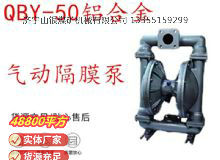 點(diǎn)擊查看詳細(xì)信息<br>標(biāo)題：QBY-50鋁合金氣動(dòng)隔膜泵 閱讀次數(shù)：384