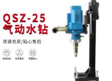 點擊查看詳細信息<br>標題：氣動水鉆 巖石打孔 手持式，架柱式，型風動水鉆 閱讀次數：413