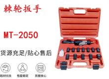 點擊查看詳細信息<br>標題：礦用棘輪扳手 穿孔式礦用棘輪扳手 MT-2050 棘輪扳手 閱讀次數：432