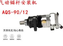 點擊查看詳細信息<br>標題：礦用氣動錨桿安裝機AQS-90-12 閱讀次數：441