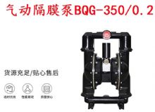 點擊查看詳細信息<br>標題：BQG-350-0.2礦用氣動隔膜泵 閱讀次數(shù)：424