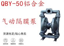 點擊查看詳細信息<br>標題：QBY-50鋁合金氣動隔膜泵 閱讀次數：468