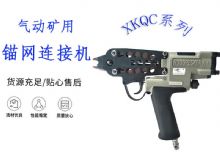 點擊查看詳細信息<br>標題：氣動礦用錨網(wǎng)連接機 XKQC系列 氣動網(wǎng)片連接 閱讀次數(shù)：452