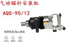 點(diǎn)擊查看詳細(xì)信息<br>標(biāo)題：礦用氣動錨桿安裝機(jī)AQS-90-12 閱讀次數(shù)：432