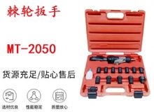 點(diǎn)擊查看詳細(xì)信息<br>標(biāo)題：礦用棘輪扳手 穿孔式礦用棘輪扳手 MT-2050 棘輪扳手 閱讀次數(shù)：420