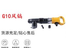 點(diǎn)擊查看詳細(xì)信息<br>標(biāo)題：G11-G15風(fēng)鎬G10風(fēng)鎬 閱讀次數(shù)：512