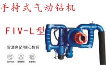 點擊查看詳細信息<br>標題：手持式氣動鉆機 FIV-L型 ZQHS-35-2.0型 風煤鉆 風錨頭 閱讀次數：476