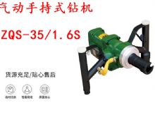 點擊查看詳細信息<br>標題：氣動手持式鉆機 ZQS-35-1.6S 輕型鉆機 礦用風(fēng)煤鉆 幫鉆 閱讀次數(shù)：463
