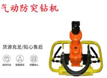 點(diǎn)擊查看詳細(xì)信息<br>標(biāo)題：ZQSJ-90-2.4A型 架柱支撐手持氣動鉆機(jī) 氣動防突鉆機(jī) 90架柱 閱讀次數(shù)：462