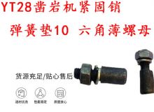 點(diǎn)擊查看詳細(xì)信息<br>標(biāo)題：天水YT28鑿巖機(jī)緊固銷(xiāo) 彈簧墊10 六角薄螺母 閱讀次數(shù)：408