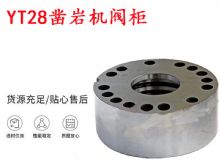 點(diǎn)擊查看詳細(xì)信息<br>標(biāo)題：天水YT28鑿巖機(jī)閥柜 鑿巖機(jī)配件大全 閱讀次數(shù)：466