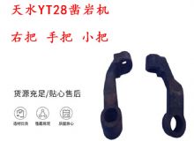 點(diǎn)擊查看詳細(xì)信息<br>標(biāo)題：天水YT28鑿巖機(jī) 右把 手把 小把 鑿巖機(jī)配件大全 閱讀次數(shù)：460