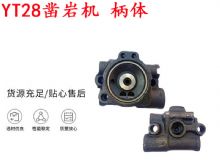 點(diǎn)擊查看詳細(xì)信息<br>標(biāo)題：天水YT28鑿巖機(jī) 柄體 機(jī)殼 鑿巖機(jī)配件大全 天風(fēng) 閱讀次數(shù)：386