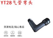 點(diǎn)擊查看詳細(xì)信息<br>標(biāo)題：天水YT28氣管彎頭 氣腿式鑿巖機(jī)配件 YT28風(fēng)鉆配件 閱讀次數(shù)：414