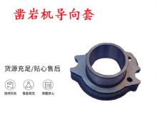 點(diǎn)擊查看詳細(xì)信息<br>標(biāo)題：天水YT28風(fēng)動(dòng)鑿巖機(jī)導(dǎo)向套 鑿巖機(jī)配件大全 閱讀次數(shù)：406