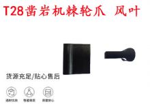 點擊查看詳細信息<br>標題：天水YT2鑿巖機棘輪爪 風(fēng)葉 爪片 風(fēng)鉆風(fēng)配件 閱讀次數(shù)：468