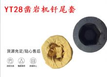 點(diǎn)擊查看詳細(xì)信息<br>標(biāo)題：天水 大力神YT28鑿巖機(jī)釬尾套 鉆套B22 隧道物資 閱讀次數(shù)：494