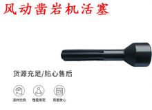 點(diǎn)擊查看詳細(xì)信息<br>標(biāo)題：天水 大力神 YT28鑿巖機(jī)活塞 風(fēng)動鑿巖機(jī)活塞 閱讀次數(shù)：461