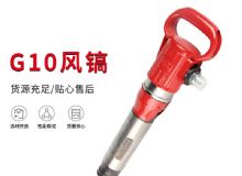 點擊查看詳細信息<br>標題：氣鎬G7 G10 G20 G30 風鎬 氣動破碎機 閱讀次數(shù)：700