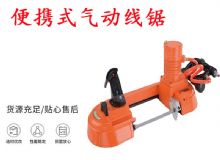 點擊查看詳細信息<br>標題：氣動帶鋸 氣動線鋸 JQX-200-120 JQX-120-100 便攜式氣動線鋸 閱讀次數(shù)：613