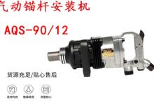 點擊查看詳細信息<br>標題：礦用氣動錨桿安裝機AQS-90-12 閱讀次數(shù)：680