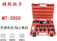 點擊查看詳細信息<br>標題：礦用棘輪扳手 穿孔式礦用棘輪扳手 MT-2050 棘輪扳手 閱讀次數(shù)：780