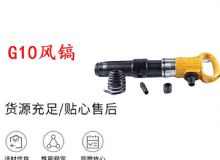 點擊查看詳細信息<br>標題：G11-G15風鎬G10風鎬 閱讀次數(shù)：753