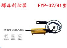 點擊查看詳細信息<br>標題：分體式錨桿螺母剖切器 FYP-32-41型 煤礦用 閱讀次數(shù)：550