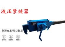 點(diǎn)擊查看詳細(xì)信息<br>標(biāo)題：礦用緊鏈器手動(dòng)手搖齒條式刮板機(jī)鏈條拉緊器40T替代液壓緊鏈器 閱讀次數(shù)：477