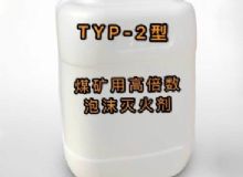 點擊查看詳細信息<br>標題：TYP-2型煤礦用高倍數(shù)泡沫滅火劑 閱讀次數(shù)：293